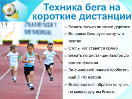 Правила безопасного поведения на уроках лёгкой атлетики, слайд 21
