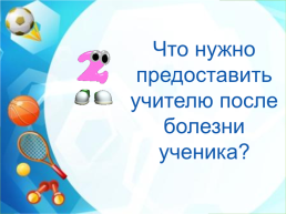 Правила безопасного поведения на уроках лёгкой атлетики, слайд 52