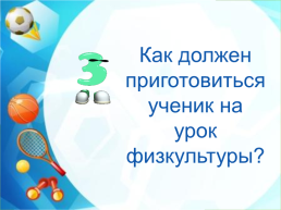 Вопросы для тестирования по технике безопасности на уроках легкой атлетики