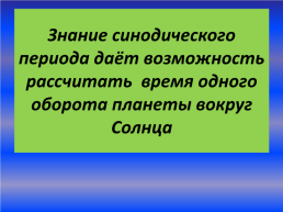 Конфигурации планет, слайд 10