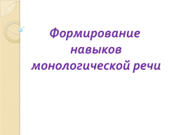 Формирование навыков монологической речи