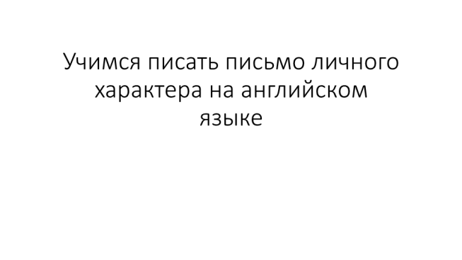 Учимся писать письмо личного характера на английском языке