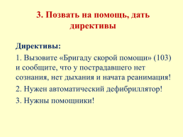 Охрана здоровья обучающихся оказание первой помощи при неотложных состояниях, слайд 23