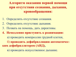 Охрана здоровья обучающихся оказание первой помощи при неотложных состояниях, слайд 31