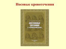 Охрана здоровья обучающихся оказание первой помощи при неотложных состояниях, слайд 46