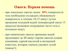 Охрана здоровья обучающихся оказание первой помощи при неотложных состояниях, слайд 51