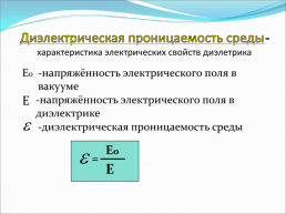 П.30 Проводники и диэлектрики в электростатическом поле, слайд 10