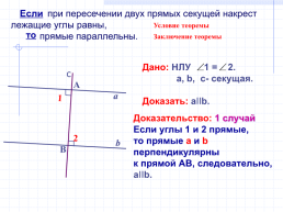 Признаки параллельности прямых., слайд 21