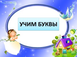 Буква «Г», слайд 1