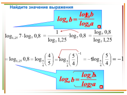 Решение заданий № 9 логарифмы по материалам открытого банка задач егэ по математике 2018 года, слайд 16
