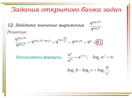 Решение заданий № 9 логарифмы по материалам открытого банка задач егэ по математике 2018 года, слайд 23