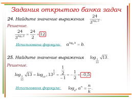Решение заданий № 9 логарифмы по материалам открытого банка задач егэ по математике 2018 года, слайд 31