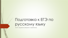 Подготовка к егэ по русскому языку. 16-21 Задания (теория и практика), слайд 1