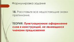 Подготовка к егэ по русскому языку. 16-21 Задания (теория и практика), слайд 17