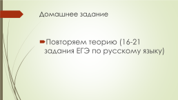 Подготовка к егэ по русскому языку. 16-21 Задания (теория и практика), слайд 38