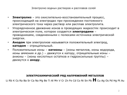 Электролиз расплавов и водных растворов солей, слайд 2