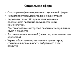 СССР в период «перестройки» (1985 – 1991), слайд 13
