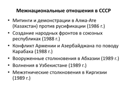 СССР в период «перестройки» (1985 – 1991), слайд 16