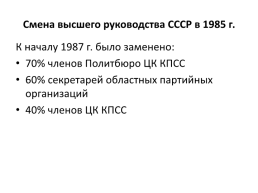 СССР в период «перестройки» (1985 – 1991), слайд 4