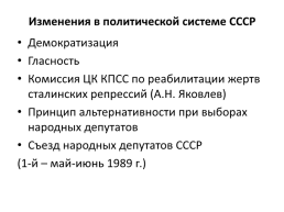 СССР в период «перестройки» (1985 – 1991), слайд 6