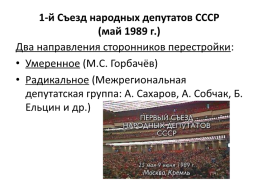 СССР в период «перестройки» (1985 – 1991), слайд 7