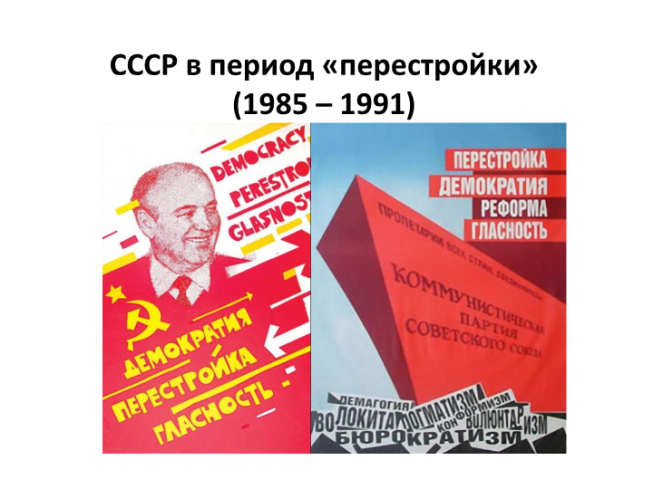 СССР в период «перестройки» (1985 – 1991)