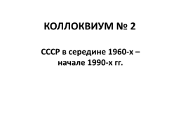 Коллоквиум № 2. СССР в середине 1960-х – начале 1990-х гг.
