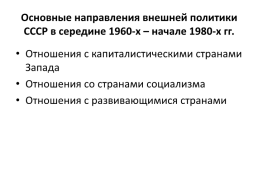 Коллоквиум № 2. СССР в середине 1960-х – начале 1990-х гг., слайд 11