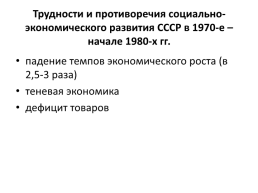 Коллоквиум № 2. СССР в середине 1960-х – начале 1990-х гг., слайд 7