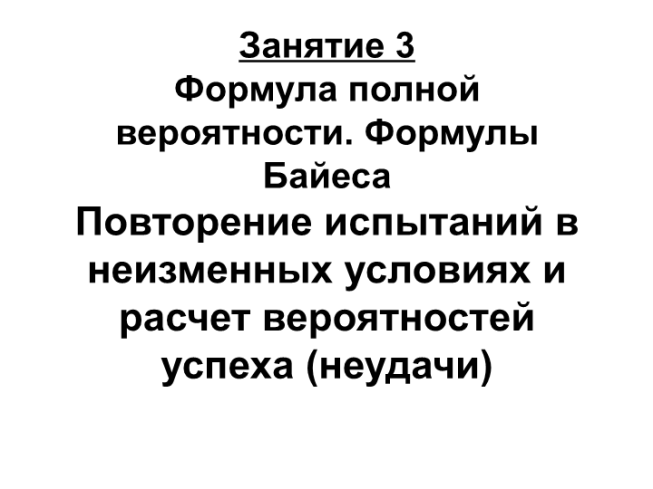 Формулы Байеса повторение испытаний в неизменных условиях и расчет вероятностей успеха (неудачи)