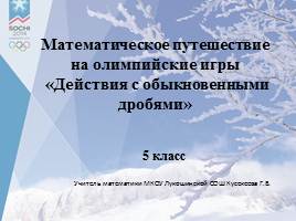 Математическое путешествие на олимпийские игры «Действия с обыкновенными дробями»