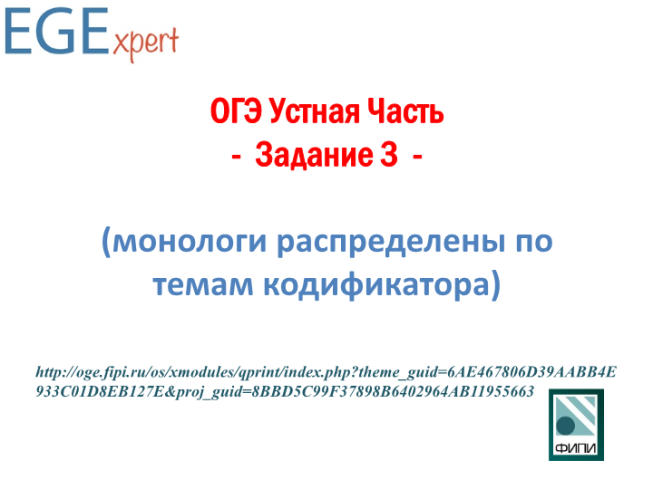 Огэ устная часть - задание 3 - (монологи распределены по темам кодификатора)