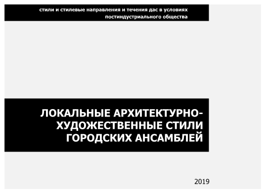 Стили и стилевые направления и течения дас в условиях постиндустриального общества