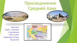 Присоединение Средней Азии, слайд 1