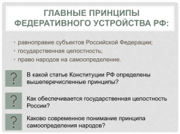 Основы конституционного строя России, слайд 12