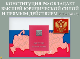 Основы конституционного строя России, слайд 18