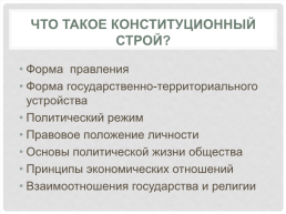 Основы конституционного строя России, слайд 3