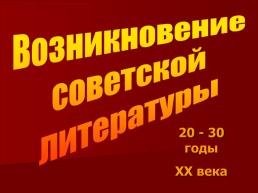 Возникновение советской литературы 20 - 30 Годы xx века, слайд 1