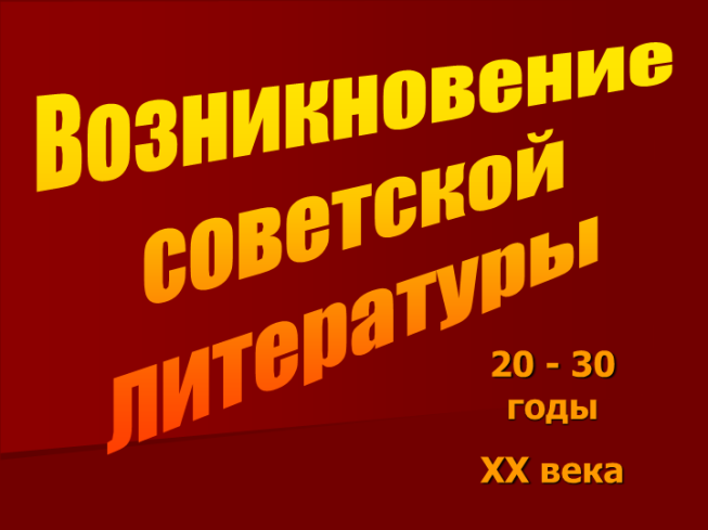 Возникновение советской литературы 20 - 30 Годы xx века