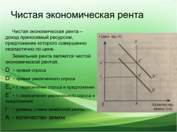 Презентация по параграфу 8.3 «Рынок услуг земли (землепользования) и земельная рента», слайд 5