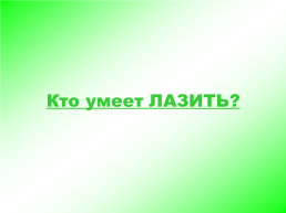 Кто так умеет?, слайд 38