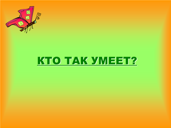 Кто так умеет?