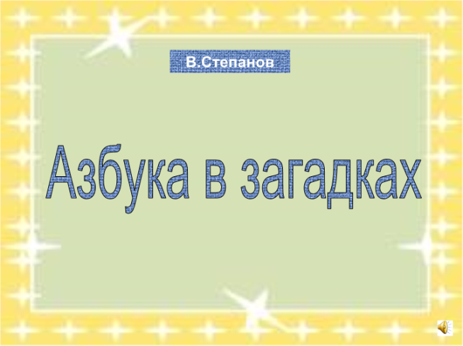 Азбука в загадках