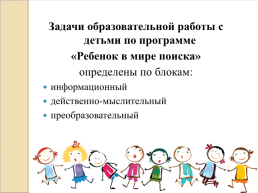 Характеристика программы «Ребенок в мире поиска», слайд 10