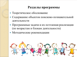 Характеристика программы «Ребенок в мире поиска», слайд 5