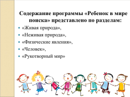 Характеристика программы «Ребенок в мире поиска», слайд 9