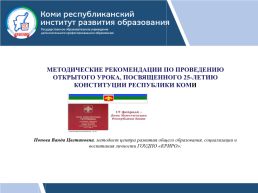 Методические рекомендации по проведению открытого урока, посвященного 25-летию конституции Республики Коми