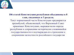 Методические рекомендации по проведению открытого урока, посвященного 25-летию конституции Республики Коми, слайд 5