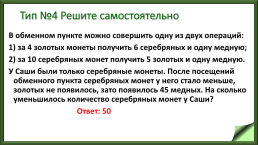 Практикум по решению задачи №20 (базовый уровень), слайд 31