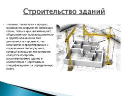 Строительство зданий и сооружений, слайд 2